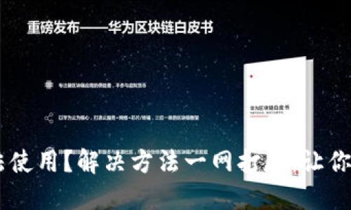 TP钱包银行APP无法使用？解决方法一网打尽，让你的资产管理更顺畅！