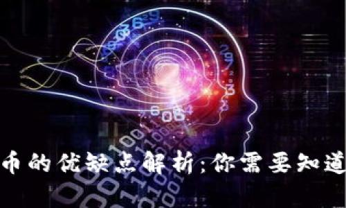 数字货币的优缺点解析：你需要知道的一切