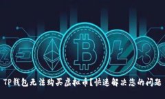 TP钱包无法购买虚拟币？快速解决您的问题