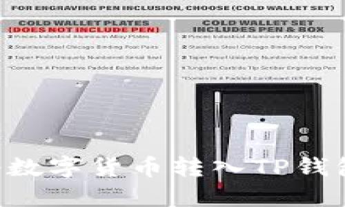 如何轻松将数字货币转入TP钱包：详细指南