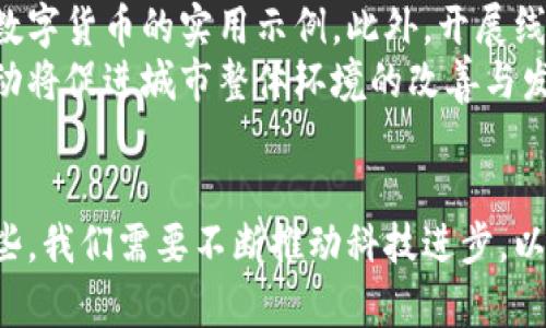 baioti探索安庆数字货币与智慧城市的未来发展/baioti
安庆, 数字货币, 智慧城市, 区块链/guanjianci

## 内容主体大纲

1. **引言**
   - 什么是数字货币与智慧城市
   - 安庆的背景与发展潜力

2. **安庆数字货币的基础知识**
   - 数字货币的定义
   - 数字货币的类型与运作方式
   - 区块链技术的基本原理

3. **智慧城市的概念与特点**
   - 智慧城市的定义与构成要素
   - 智慧城市的应用实例
   - 安庆的智慧城市发展现状

4. **数字货币在安庆的应用场景**
   - 交通运输
   - 民生服务
   - 商业交易

5. **安庆如何将数字货币与智慧城市结合**
   - 政府政策与支持
   - 技术平台的搭建
   - 人民参与与接受度

6. **未来的挑战与机遇**
   - 法规与合规问题
   - 技术安全与隐私保护
   - 市场接受度与用户教育

7. **结论**
   - 安庆数字货币与智慧城市发展的前景
   - 对未来的展望

## 问题和详细介绍

### 1. 数字货币是如何改变日常生活的?
数字货币的出现代表了交易方式的革命性变化。在传统的金融体系中，银行和其他金融机构是交易的中介，这带来了高额的手续费和时间延误。而数字货币，使得点对点的交易成为可能，这样可以大幅降低交易成本，同时提高交易的速度。
在日常生活中，数字货币可以用来支付各种费用，例如购物、餐饮和交通。许多商家已经开始接受比特币、以太坊等数字货币作为支付方式。此外，数字货币的使用还可以减少匿名交易中的欺诈行为，因为区块链技术能够提供每一笔交易的完整记录。
与此同时，数字货币还可以促进跨境支付的效率，使得外国游客或商人可以更便捷地进行交易，进一步推动了全球经济的一体化。

### 2. 安庆在智慧城市建设中面临什么样的挑战?
虽然安庆在智慧城市建设上已有所进展，但仍面临众多挑战。首先，资金的不足是一个主要问题。智慧城市的基础设施建设需要大量投资，如果缺乏充足的资金，项目的落实和推进将受到影响。
其次，技术的成熟度也需提高。目前，很多智慧城市解决方案仍处于实验阶段，如果无法找到有效的商业模型，其应用将受到限制。此外，技术的标准化和互操作性问题也加大了城市管理的复杂性。
另外，居民的接受度也是一个重要因素。许多居民对新技术持怀疑态度，认为智慧城市建设会导致个人隐私的侵犯。因此，政府在实施这些技术时需要进行公众教育，以提高居民的信任度和参与性。

### 3. 数字货币如何推动安庆的经济发展?
数字货币有潜力对安庆的经济发展产生重大影响。首先通过引入数字货币，能够吸引更多的投资。随着数字货币的普及，金融科技公司和区块链初创企业可能会选择在安庆设立办事处，带来新的就业机会和经济增长。
再者，数字货币可以促进地方商业活动的便利性，吸引顾客和游客，从而进一步推动本地商业的发展。通过实施数字货币支付方式，当地商家能够在竞争中占据优势，提升其品牌形象。
最后，数字货币还能够增强地方政府的财政收入。通过数字货币交易的税收，政府能够获得额外的财政收入，用于公共服务和基础设施建设，进而改善市民的生活质量。

### 4. 如何评估安庆的智慧城市发展现状?
评估安庆智慧城市发展现状的指标应包括基础设施、信息技术、居民满意度和政府政策等多个方面。首先，基础设施方面，需要评估交通、供水、供电等系统的智能化程度。
其次，信息技术的应用与普及程度亦是评估的重要指标，包括公共服务是否能够通过APP等数字平台进行访问和办理。居民的满意度调查可以反映出智慧城市建设如何影响居民的生活质量，而政府的政策支持则是维持项目可持续性的保障。
利用数据分析，对比已有的城市发展报告，安庆能够识别出在智慧城市建设中需要改进的地方，并制定相应的政策目标，以确保未来的成功发展。

### 5. 区块链技术在智慧城市中的作用是什么?
区块链技术是智慧城市发展的基础支撑之一。它通过提供安全、透明和不可篡改的交易记录，为城市管理提供了信任基础。在智慧城市中，区块链能够应用于多个领域。
例如，在交通管理中，区块链可以用于车辆数据的管理，如行驶记录、车主身份的验证等，提高交通系统的安全性与效率。在水、电等公共资源的管理中，区块链可以帮助实现资源分配的透明化，降低管理成本。
此外，区块链能够为各种市民服务提供安全的身份验证机制，促进公共服务的高效运作。通过区块链，居民只需存取一份数字身份，而不需要多份纸质文件，从而提升居住的便利性。

### 6. 安庆的居民对数字货币和智慧城市的接受度如何?
居民对数字货币和智慧城市的接受度直接影响着其成功与否。根据调查，安庆市民在对数字货币的了解与接受度上存在巨大差异。部分年轻居民对新技术接受能力更强，而较年长的居民则可能对数字货币持保守态度。
为了提高居民的接受度，政府可以通过宣传、教育等方式帮助居民理解数字货币的优势和运作机制，同时提供使用数字货币的实用示例。此外，开展线下的交流活动，让居民面对面地探讨数字货币和智慧城市的益处，增进互信，鼓励居民参与到智慧城市的建设中来。
通过这些措施，安庆将在推动数字货币及智慧城市建设的过程中，逐步提高市民的参与度与满意度。这样的双向互动将促进城市整体环境的改善与发展。

## 结尾
通过上述的分析，我们可以看到，安庆在数字货币与智慧城市方面都有着巨大的潜力与面临的发展挑战。认识到这些，我们需要不断推动科技进步，以适应未来城市的发展需求。同时，结合政府的政策支持与居民的广泛参与，安庆智慧城市的未来将会更加美好。