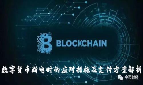 数字货币断电时的应对措施及支付方案解析