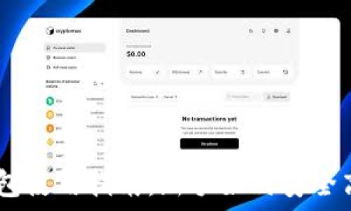   
以太坊核心钱包使用指南：新手如何安全高效地管理ETH