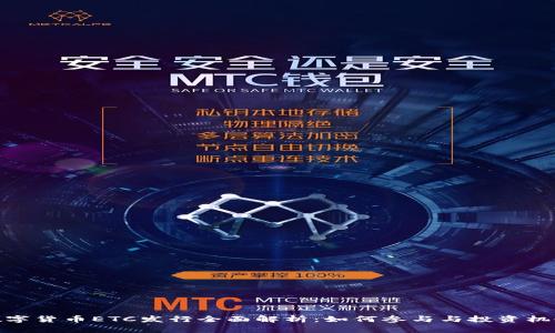 数字货币ETC发行全面解析：如何参与与投资机会