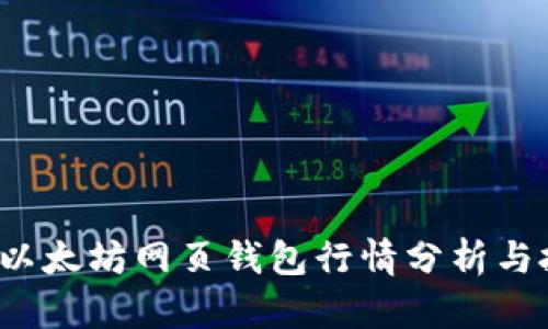 2023年以太坊网页钱包行情分析与投资指南