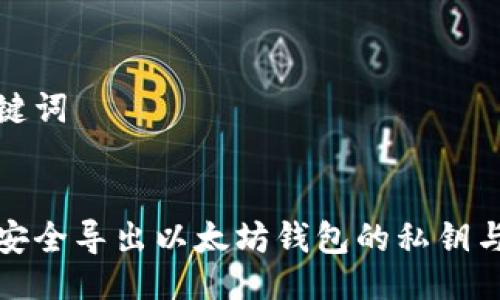 与关键词


如何安全导出以太坊钱包的私钥与密码