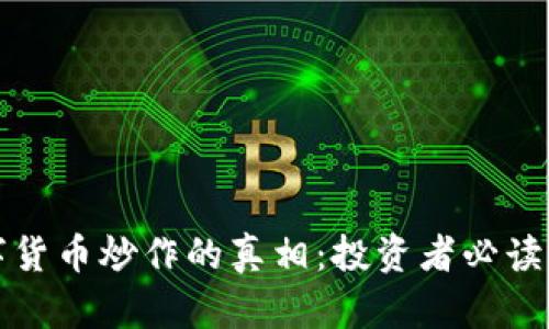 数字货币炒作的真相：投资者必读指南