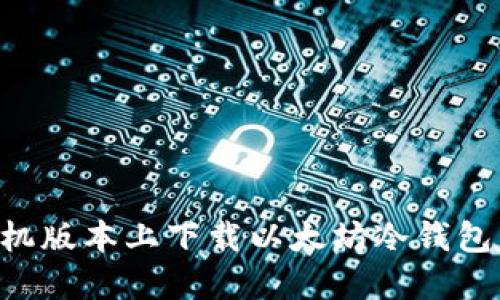 如何在手机版本上下载以太坊冷钱包：完整指南