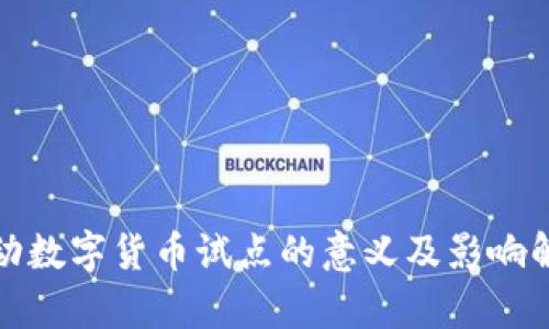 推动数字货币试点的意义及影响解析