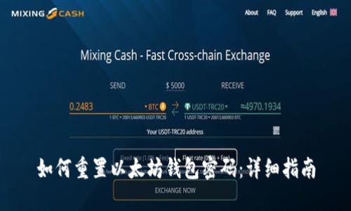 如何重置以太坊钱包密码：详细指南