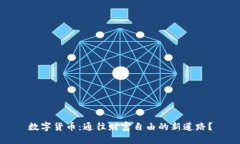 数字货币：通往财富自由的新道路？