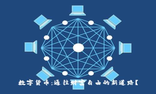 数字货币：通往财富自由的新道路？