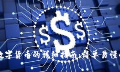 手机支付数字货币的详细指南：简单易懂的操作