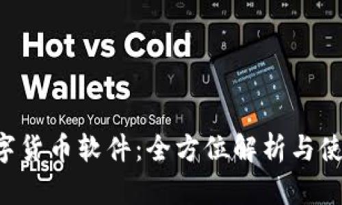 ATt数字货币软件：全方位解析与使用指南