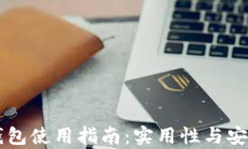 
国内TP钱包使用指南：实用性与安全性分析