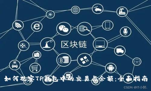 如何观察TP钱包中的交易与余额：全面指南