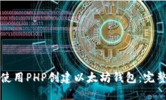 如何使用PHP创建以太坊钱包：完整指南