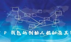 ### T P 钱包的创始人揭秘及其背景分析