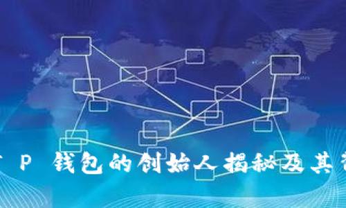### T P 钱包的创始人揭秘及其背景分析