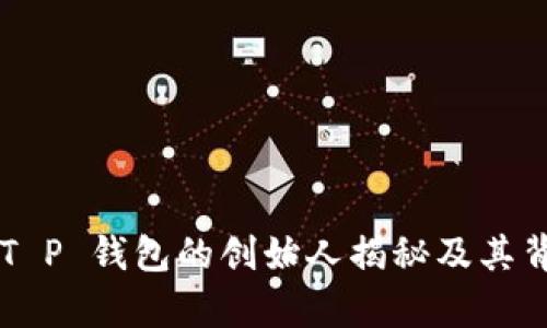 ### T P 钱包的创始人揭秘及其背景分析