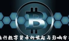 央行数字货币的崛起与影响分析