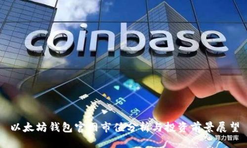 以太坊钱包官网市值分析与投资前景展望