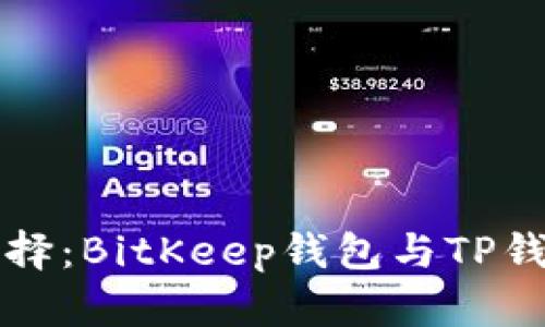 比特币存储新选择：BitKeep钱包与TP钱包全面对比分析