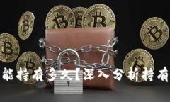 数字货币黄金能持有多久？深入分析持有期与投