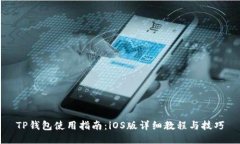 TP钱包使用指南：iOS版详细教程与技巧