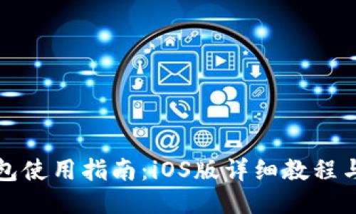 TP钱包使用指南：iOS版详细教程与技巧