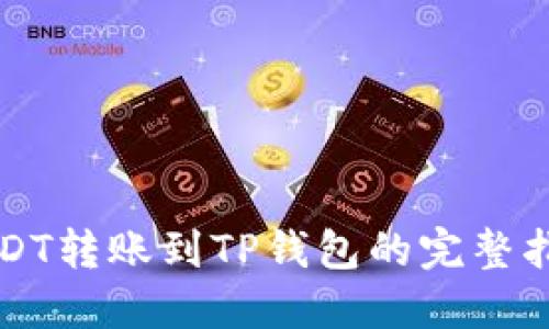 USDT转账到TP钱包的完整指南