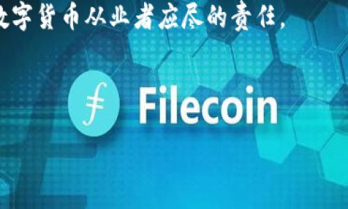 网络盗窃数字货币：你需要了解的一切
网络盗窃, 数字货币, 安全防护, 诈骗手段/guanjianci

## 内容主体大纲

### 1. 引言
- 介绍数字货币的兴起
- 网络盗窃的普遍性与危害

### 2. 数字货币的基本知识
- 数字货币的定义与种类
- 如何获取数字货币
- 数字货币的运作机制

### 3. 网络盗窃的概述
- 什么是网络盗窃？
- 网络盗窃的历史与发展
- 网络盗窃与传统盗窃的区别

### 4. 常见的网络盗窃手段
- 钓鱼攻击
- 恶意软件
- 社会工程学
- 交易所漏洞

### 5. 如何保护自己的数字货币
- 提高安全意识
- 使用强密码与双重认证
- 定期监控账户
- 安全存储数字货币

### 6. 发现网络盗窃后该如何处理
- 及时报告
- 收集证据
- 寻找专业帮助

### 7. 网络盗窃的法律后果
- 对施害者的法律制裁
- 受害者的赔偿问题
- 各国的法律差异

### 8. 未来的网络盗窃趋势
- 技术进步的影响
- 新兴攻击手段的出现
- 监管与法规的变革

### 9. 结论
- 重申保护数字货币安全的重要性
- 对未来的展望与警示

---

### 1. 引言

随着数字经济的迅猛发展，数字货币的使用已变得越来越普遍。比特币、以太坊等数字货币在全球范围内吸引了大量投资者与用户。然而，在这个新兴市场中，网络盗窃事件频发，给无数数字货币持有者带来了巨大的经济损失。本文将深入探讨网络盗窃数字货币的方方面面，包括其定义、手段、保护措施以及法律后果等。

### 2. 数字货币的基本知识

数字货币是一种以密码学为基础的货币形式，采用分布式账本技术（如区块链）实现去中心化交易。常见的数字货币包括比特币、以太坊、莱特币等。这些货币能够在全球范围内流通，特点是交易快速且费用低廉。获取数字货币的方法有多种，包括挖矿、交易所购买及接受作为商品或服务的支付方式。

### 3. 网络盗窃的概述

网络盗窃是指通过网络手段非法获取他人财物的行为。与传统盗窃相比，网络盗窃具有隐蔽性强、跨地域等特点。近年来，随着数字货币的流行，网络盗窃的案例屡见不鲜，这不仅损害了消费者的利益，也对整个数字货币市场带来了负面影响。

### 4. 常见的网络盗窃手段

#### 钓鱼攻击

钓鱼攻击是网络盗窃最常见的手段之一。攻击者通常伪装成合法实体，如金融机构或交易所，通过伪造的网站或电子邮件获取用户的登录信息。用户在不知情的情况下提供了个人信息，导致资金损失。

#### 恶意软件

恶意软件是指专门设计用于破坏、盗取数据或控制用户计算机的软件。当用户下载不明的应用程序或访问不安全的网站时，恶意软件可能会潜入其设备，记录键盘输入或截取屏幕信息，最终窃取用户的加密货币。

#### 社会工程学

社会工程学是一种通过操纵人心理，欺骗目标提供敏感信息的技术。例如，攻击者可能通过假冒技术支持或亲友关系，获取用户的私钥或账户信息。这一手段利用了人们的信任，往往难以防范。

#### 交易所漏洞

在数字货币交易所中，由于系统设计缺陷或安全措施不严密，攻击者可以通过黑客技术侵入系统，盗取用户的数字货币。历史上，多家交易所曾发生过大规模盗窃事件，造成数百万美元的损失。

### 5. 如何保护自己的数字货币

面对网络盗窃的威胁，用户应增强安全意识：使用强密码和双重认证，定期监控账户活动。避免在公共网络中进行交易，并考虑安全存储选项，例如冷钱包，以降低黑客攻击的风险。

### 6. 发现网络盗窃后该如何处理

如果你怀疑自己受到网络盗窃，首先应立即更改密码并启用双重认证，然后报告给有关机构或交易所，收集证据以便后续追查。必要时寻求专业帮助，以最大程度地挽回损失。

### 7. 网络盗窃的法律后果

对于网络盗窃者，各国法律对其行为的惩罚各有不同，通常包括罚款和监禁。另一方面，受害者在追回损失上可能面临一定困难，因为数字货币交易的匿名性使得追踪盗贼变得复杂。

### 8. 未来的网络盗窃趋势

随着技术的不断发展，网络盗窃手段也在不断进化，攻击者可能会利用人工智能等新兴技术进行精准打击。此外，随着监管政策的加强，网络安全措施也会不断更新，以应对新的攻击形态。

### 9. 结论

保护数字货币的安全至关重要。用户应不断更新自己的安全知识，保持警惕。未来的数字货币市场将会越来越成熟，然而，伴随而来的网络盗窃风险依然存在。因此，建立健全的安全防范意识和措施是每一个数字货币用户的责任。

---

### 相关问题及详细介绍

#### 问题1: 数字货币的盗窃方式有哪些？

网络盗窃数字货币的方式多种多样，常见的包括钓鱼攻击、恶意软件、社会工程学、以及交易所漏洞。每一种方式都有其独特的机制和实施方法，对于不同的用户群体，攻击者可能会采用不同的策略。以下将详细介绍每种盗窃方式的运作原理与防范措施。

##### 钓鱼攻击详细解析

钓鱼攻击是最为广泛的网络盗窃手法之一，攻击者通过伪造网站或发送欺诈电子邮件，诱使用户输入敏感信息，如用户名和密码。当用户不慎在这些伪造网页上输入信息后，攻击者会立即获取这些数据。

防范钓鱼攻击的方法包括：首先，用户应具备一定的辨识能力，学会辨别合法与伪造的网站。此外，使用密码管理器可以提高安全性，避免在不明网站上输入密码。

##### 恶意软件详解

恶意软件通常藏匿在不明来源的软件下载中，通过安置在用户设备上，监控用户的行为，并窃取用户的加密货币。恶意软件的传播主要依赖于用户的不小心。例如，下载未授权的软件、点击不明链接等都会增加感染恶意软件的风险。

用户应定期更新操作系统和软件，安装杀毒软件并进行全面扫描，这样能有效降低受到恶意软件侵害的风险。

##### 社会工程学分析

社会工程学的成功与否，往往取决于受害者的心理状态和信任程度。通过假冒技术支持人员或利用朋友的信任，攻击者能够获取用户的私钥和重要信息。防范此类攻击的关键在于提高警惕，不轻易相信未经验证的信息来源。

##### 交易所漏洞的风险

交易所漏洞通常源于系统不完善或安全措施不足，攻击者通过网络攻击手段获取用户资产。吸取历史上交易所攻击的教训，用户应选择信誉良好的交易所，定期了解交易所的安全措施及来历，以降低投资风险。

#### 问题2: 用户如何提高数字货币的安全性？

提升数字货币安全性的措施有很多，用户需要从多个方面着手：

1. **密码管理**：确保使用复杂、独特的密码，并定期更换。不要在多个账户上使用相同的密码。

2. **采用双重认证**：许多数字货币交易所和钱包现在提供双重认证功能，通过短信或应用生成的验证码增加安全性，这能显著降低账户被入侵的风险。

3. **定期检查账户活动**：保持定期对账户活动进行监测，若发现异常交易，需要立即采取措施，比如冻结账户并修改密码。

4. **使用冷钱包存储**：将大部分资金存储在冷钱包中，避免在线存储带来的风险，增加盗窃的难度。

5. **提高安全意识**：了解网络安全知识，避免点击不明链接，下载不明文件，以避免感染恶意软件。

总之，用户在进行交易和存储数字货币时，务必要小心谨慎，整体提高安全意识，以保护好自己的财产安全。

#### 问题3: 网络盗窃发生后用户应该怎样反应？

如果用户发现自己可能遭致网络盗窃，应该立即采取行动，具体步骤包括：

1. **更改密码**：优先更改受影响账户的密码，确保新密码强大且独特，以防盗贼继续使用先前的信息。

2. **启用双重认证**：如果尚未启用，请立刻为账户设置双重认证，这将增加账户的安全层。

3. **监测账户活动**：密切监测账户并查看是否有可疑的交易活动，尤其是那些标记为未授权的交易。

4. **报告事件**：与交易所及相关金融机构及时联系，报告可疑活动并获取建议。他们可能会冻结账户以保护资产。

5. **收集证据**：记录所有相关的证据，包括邮件、交易记录、时间戳等，日后可能需要利用这些资料进行追查或提交给执法机关。

6. **寻求专业帮助**：如情况严重，建议寻求法律或网络安全的专业人士帮助，尽量挽回损失或阻止进一步损害。

通过迅速有效的反应，用户有可能最大限度减轻网络盗窃造成的损失。

#### 问题4: 网络盗窃的法律后果是什么？

网络盗窃的法律后果因国家而异，但大体上，无论在哪个国家，从事网络盗窃活动的个人均可能面临严重的刑事指控。在许多国家，网络盗窃被归类为重罪，可能导致长时间的监禁、重额的罚款，以及其他法律后果。

对于盗窃者的法律后果通常包括：

1. **刑事处罚**：根据盗窃金额和影响范围，可能面临数年监禁和巨额罚款。

2. **民事责任**：受害者可以提起民事诉讼，要求赔偿损失。如果盗贼持有的资产一部分来源于犯罪活动，受害者有权追讨其非法收益。

3. **信誉损失**：被定罪的盗贼在就业、借贷等方面将面临巨大困难，无法得到社会的接受和信任。

与此同时，对于受害者来说，法律追索的过程可能是漫长且复杂的。由于数字货币的匿名性，破案和追回经济损失的困难度较大。在某些情况下，受害者可能会面临不能追回损失的风险。

因此，各国政府正在立法加强对网络犯罪的打击力度，以保护消费者的权益。

#### 问题5: 如何寻找专业的法律帮助？

如果你成为网络盗窃的受害者，及时寻求专业法律帮助至关重要。寻找律师的途径可以通过以下几种方式：

1. **咨询法律援助机构**：在许多国家，提供法律援助的组织和机构能够帮助受害者提供必要的法律支持，指导如何采取进一步行动。

2. **网络搜索**：通过互联网搜索当地专业的网络安全律师或金融犯罪律师，查看他们的评价以及过去的案例成绩。

3. **向业内朋友咨询**：如果你在区块链或数字货币领域有朋友或同事，可以请教他们是否有推荐的法律专家。

4. **参加相关论坛或会议**：很多行业大会或研讨会都可能包括法律咨询模块，你可以借这个机会接触到专业的律师。

在选择律师时，请确保他们在网络犯罪领域有足够的经验，了解数字货币法规，并能提供针对你的案件特定的法律意见。

#### 问题6: 数字货币如何应对未来网络盗窃趋势？

随着技术的快速发展，未来网络盗窃的手段将日益多样化，数字货币必须加强防范措施，以应对可能的新威胁。以下是几种应对措施：

1. **增强技术安全性**：交易所和钱包服务商需要不断更新和升级系统，确保抵御黑客攻击，强化网络安全架构。

2. **建立更完善的监管框架**：各国政府应当设立针对数字货币的监管机制，提高交易所的透明度，保护消费者权益。

3. **推广用户教育**：通过公关活动和在线教育，增强普通用户对网络安全的意识，提高警惕，不轻易泄露个人信息。

4. **利用人工智能技术**：未来可能会有更多基于人工智能的安全防护工具出现，实时监控用户的账户活动，识别和预防异常行为。

5. **加强国际间合作**：由于网络盗窃通常涉及跨国犯罪，各国应加强合作，共享信息和资源，提高打击网络犯罪的效率。

6. **鼓励技术创新**：例如，采用区块链技术的多重签名、时间锁等，提高资金转移的安全性。

数字货币行业的未来不仅仅取决于市场发展的速度，同样也与网络安全平稳运行息息相关。因此，全力以赴确保用户的资产安全，将是每一位数字货币从业者应尽的责任。

---

以上是对网络盗窃数字货币主题的全面分析。希望上述内容能够为您提供深入的理解与实用的信息，帮助增强用户的安全意识与防范能力。