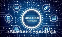 TP钱包如何找到收币地址：详细指南