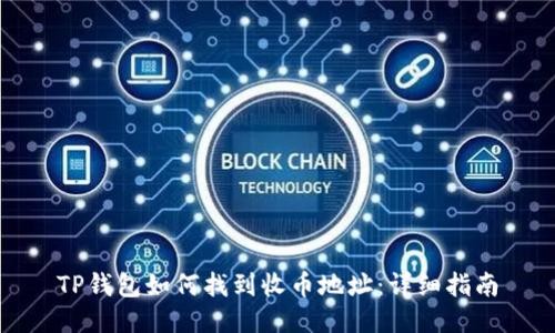 TP钱包如何找到收币地址：详细指南