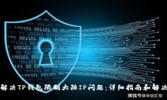 如何解决TP钱包限制大陆IP问题：详细指南和解决