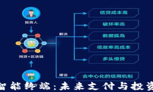
数字货币智能终端：未来支付与投资的新机遇