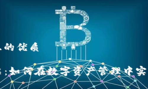 思考一个且的优质

TP钱包投票：如何在数字资产管理中实现民主决策