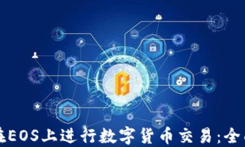 
如何在EOS上进行数字货币交易：全面指南