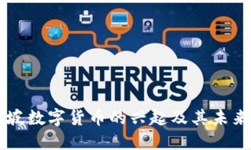 新加坡数字货币的兴起及其未来展望