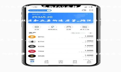 biao tiTP钱包苹果官网版APP正版下载指南/biao ti
TP钱包, 苹果APP, 数字货币, 钱包下载/guanjianci

# 内容主体大纲

1. **TP钱包简介**
   - 什么是TP钱包
   - TP钱包的功能与特点

2. **TP钱包苹果官网版的优势**
   - 安全性
   - 用户友好的界面
   - 多种数字货币支持

3. **如何下载TP钱包苹果官网版APP**
   - 官方网站下载流程
   - App Store下载步骤
   - 注意事项

4. **TP钱包的使用指南**
   - 注册与登录流程
   - 钱包管理
   - 如何进行交易

5. **TP钱包的安全性分析**
   - 数据加密技术
   - 备份与恢复功能
   - 常见安全问题

6. **TP钱包及其在数字货币市场的影响**
   - 营销策略
   - 用户增长趋势
   - 对行业的贡献

7. **用户常见问题解答**
   - 常见问题总结
   - 用户反馈与改进

8. **总结与展望**
   - 对TP钱包未来发展的展望
   - 数字货币未来走势分析

---

## 1. TP钱包简介

### 什么是TP钱包

TP钱包是一款专注于数字货币管理的手机应用，用户可以通过这款APP安全地存储、管理和交易各种数字资产。随着区块链技术的发展，数字货币的使用越来越普及，TP钱包的出现为广大用户提供了便捷的解决方案。不管是初次接触数字货币的用户，还是有经验的投资者，TP钱包都可以满足他们的基本需求。


### TP钱包的功能与特点

TP钱包拥有多种功能，包括资产管理、交易所功能、行情查询等。用户可以查阅实时的数字货币市场行情，随时了解自己资产的增值情况。同时，TP钱包还支持多种主流数字货币，如比特币、以太坊等，用户可以根据自己的需要选择合适的货币进行投资或交易。此外，TP钱包的界面简洁易用，操作流程流畅，即便是新手也能快速上手。


## 2. TP钱包苹果官网版的优势

### 安全性

TP钱包非常重视用户资产的安全，采用高级别的数据加密技术，确保用户的私钥和交易信息不会泄露。用户可以设置多重身份验证，不仅提高安全性，还能保护资产免受黑客攻击。此外，TP钱包还提供安全备份功能，用户可以将钱包数据备份到安全的位置，防止因手机丢失或损坏导致的资产损失。


### 用户友好的界面

TP钱包的界面设计十分人性化，用户在使用过程中可以轻松找到所需功能。主界面清晰明了，交易、咨询和资产管理等功能一目了然，极大提升了用户的使用体验。此外，为了帮助用户更好地理解数字货币，TP钱包还提供相关的教育资料和信息，让用户在交易过程中能够作出更明智的决策。


### 多种数字货币支持

TP钱包支持多种数字货币资产的管理，可以满足不同用户的需求。无论是想要投资主流货币的用户，还是对于新兴数字货币有兴趣的投资者，都可以在TP钱包中找到合适的选择。同时，TP钱包会定期更新、新增支持的币种，进一步增强了其市场竞争力。


## 3. 如何下载TP钱包苹果官网版APP

### 官方网站下载流程

访问TP钱包的官方网站，通常在主页中会提供“下载”按钮，用户只需要点击即可进入下载页面。在下载页面，系统会引导用户选择合适的操作系统，点击“苹果APP下载”链接，进入App Store页面进行下载。


### App Store下载步骤

如果用户习惯于通过App Store下载应用，可以直接打开App Store，搜索“TP钱包”，找到应用后点击“获取”按钮进行下载。在下载之前，确保自己的苹果手机有着足够的存储空间，并且网络连接稳定，以防下载失败。


### 注意事项

在下载过程中，用户要确保正在访问的是TP钱包的官方网站或App Store，避免下载到假冒应用。此外，安装后首次使用时，建议设置复杂且独特的密码，以增强账户安全。同时，务必定期更新应用以获得最新的功能和安全补丁。


## 4. TP钱包的使用指南

### 注册与登录流程

新用户需要在TP钱包中注册账户。在首页点击“注册”，填写所需信息，包括电子邮件地址、密码等。确保所输入的信息准确无误，然后完成邮箱验证，即可登录。已注册用户只需输入邮箱和密码即可快速登录进入钱包界面。


### 钱包管理

TP钱包的资产管理非常简单，用户可以通过“资产”模块查看所有持有的数字货币，随时了解资产增减情况。用户还可以通过“添加资金”功能进行转入和充值，选择合适的货币和额度，按照步骤完成操作。此外，TP钱包还提供“提取资金”功能，支持将资金转出至其他钱包或交易所。


### 如何进行交易

在TP钱包内进行交易的流程非常便捷，用户可以选择买入或卖出某种数字货币。在相应的界面填写交易信息，包括数量、价格等，确认无误后提交交易。成功后，用户将会收到交易成功的通知，同时查看到账情况。TP钱包也会给予交易的详细记录，方便用户随时查阅。


## 5. TP钱包的安全性分析

### 数据加密技术

TP钱包采用高强度的数据加密技术来保护用户信息，这种技术不仅能防止外部黑客攻击，还能有效防止内部数据泄露。用户的私钥不会存储在云端或第三方服务器上，确保每笔交易都是在用户个人设备上完成，极大地增强了安全性。


### 备份与恢复功能

TP钱包提供简便的备份与恢复功能，用户在注册时需要创建一份助记词，确保在需要恢复钱包时可以轻松找回。用户还可定期进行手动备份，将资产信息存储在安全的位置。此外，TP钱包也会提供官方的备份指导，帮助用户更好地理解备份的重要性。


### 常见安全问题

尽管TP钱包采取了多种安全措施，但用户仍然需要保持警惕。常见的安全问题包括钓鱼网站、恶意软件、以及社交工程等。用户在进行交易时，应注意确认页面链接不被篡改，同时设定二次验证，提升账户安全。同时，用户不应随意分享账户信息或私钥，以避免资产损失。


## 6. TP钱包及其在数字货币市场的影响

### 营销策略

TP钱包在市场上占有一席之地，得益于其有效的营销策略。通过优质的用户体验和定期的活动促销，TP钱包逐步扩大了用户群体。钱包还通过社交媒体、博客和社区等多种渠道进行推广，让更多用户了解其特点与优势。


### 用户增长趋势

随着数字货币的逐步普及，TP钱包的用户数量也在不断增加。尤其在近两年中，越来越多的人开始关注数字资产的投资和管理，TP钱包凭借其简单便利的操作逐渐成为众多用户的首选。为了满足日益增长的用户需求，TP钱包也在不断改进和更新其功能。


### 对行业的贡献

TP钱包不仅为用户提供了安全便捷的数字资产管理工具，还在行业中起到了引领的作用。TP钱包通过推广数字加密货币的知识和应用，帮助建立了一个更加健全的数字货币生态，促进了整个市场的发展。同时，TP钱包积极参与区块链技术的研究与应用，推动相关领域的创新。


## 7. 用户常见问题解答

### 常见问题总结

在使用TP钱包的过程中，有许多用户可能会遇到一些共性问题。这些问题通常涉及注册问题、交易流程、资产安全等多个方面。针对这些问题，TP钱包提供了详尽的FAQ文档，并通过客服渠道帮助用户解决疑问。


### 用户反馈与改进

用户的反馈对TP钱包的改进至关重要，团队会定期收集用户意见，并据此产品功能。通过用户的真实体验，TP钱包调整了客服的响应时间、界面的友好程度和交易的速度等，确保每一位用户都能够享受到更优质的服务。


## 8. 总结与展望

### 对TP钱包未来发展的展望

TP钱包凭借出色的功能和用户体验在行业中占据了一定的市场份额。未来，TP钱包将继续致力于增强产品的安全性，推出更多创新功能，吸引更多用户。团队也计划与更多的合作伙伴合作，拓展钱包的应用场景，提升用户的使用价值。


### 数字货币未来走势分析

随着全球对数字货币的接受程度不断提高，市场前景一片光明。未来可能出现更多的应用场景，如智能合约、去中心化金融等，TP钱包作为重要的数字资产管理工具，将迎来更广阔的发展空间。用户在选择数字资产投资时，TP钱包将是一个值得信赖的平台，帮助他们把握市场机遇。
  

---

以上内容大纲与主题可展开到3500字，以上每个大部分都可以详细补充至600字，从而形成完整且详细的内容结构。希望这个内容结构能够�