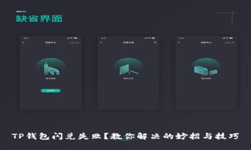 TP钱包闪兑失败？教你解决的妙招与技巧