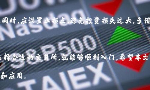 biao ti/biao ti国外数字货币开户指南：一步步教你快速入门/biao ti  
数字货币, 开户, 国外交易所, 加密货币/guanjianci  

## 大纲

1. 引言
   - 数字货币的兴起
   - 国外交易所的优势

2. 如何选择合适的交易所
   - 知名交易所推荐
   - 安全性和信誉度
   - 费用和交易对

3. 开户前的准备工作
   - 身份验证的必要性
   - 需要准备的文件和资料
   - 使用VPN的考虑

4. 开户流程详解
   - 注册账户的步骤
   - 验证身份的流程
   - 设置安全措施（如双重验证）

5. 充值与交易技巧
   - 如何充值法币
   - 数字货币的买卖基础
   - 降低交易成本的策略

6. 常见问题解答
   - 开户过程中遇到的困难
   - 账户被锁定的处理方式
   - 如何防范网络诈骗

## 正文

### 引言

近年来，数字货币迅速崛起，成为全球金融市场的重要组成部分。越来越多的人开始关注如何在国外数字货币交易所开户，以便能够参与这一新兴市场。本文将为您提供详细的开户指南，助您轻松入门数字货币投资。

### 如何选择合适的交易所

选择一个合适的交易所是一项至关重要的任务。市场上有许多交易所，每个平台都有其特点。以下是几个知名的全球交易所：

- strongCoinbase/strong: 非常适合初学者，用户界面友好，并接受多种法币充值。
- strongBinance/strong: 提供丰富的交易对和相对较低的交易费，但对于某些国家的用户可能有些复杂的开户流程。
- strongKraken/strong: 安全性高，适合希望进行大额交易的用户。
  
在选择交易所时，您还需关注其安全性和信誉度。查看平台的用户评价以及其历史安全事件，确保资金安全。

### 开户前的准备工作

在开户之前，您需要准备好身份证明文件以及其他相关资料。不同交易所的要求可能有所不同，一般来说，常见的需要的文件包括：

- 身份证或护照的扫描件
- 地址证明（如水电账单）
  
另外，由于某些国家对加密货币交易进行监管，使用VPN工具能够有效保护您的隐私。此外，确保您的网络连接安全，防止信息泄露。

### 开户流程详解

开户流程一般分为几个步骤。首先，您需要访问交易所官网，点击“注册”按钮，输入电子邮箱和设置密码。然后，您将收到一封验证邮件，点击链接进行确认。

接下来是身份验证，这通常涉及上传您的身份证明文件。交易所会在一定时间内进行审核，审核通过后，您会收到确认邮件。

为确保账户安全，建议您启用双重验证。这不仅能防止黑客攻击，也为您的资金提供了额外保护。

### 充值与交易技巧

在开户完成后，您可以通过银行转账、信用卡或其他支付方式进行资金充值。掌握充值的方法后，您就可以开始进行数字货币的交易。

初学者可以选择额度较小的交易，不断积累经验。同时，注意市场动态，了解不同数字货币的基本面与技术面。这些都是降低交易成本、规避风险的战略。

### 常见问题解答

#### 问题一：开户过程中遇到的困难？

开户过程中遇到的困难

很多用户在开户过程中会遇到各种问题，例如无法完成身份验证、账单地址不一致等。这些问题多与平台的审核机制有关，建议详细阅读开户要求，并按照说明上传清晰的文件。此外，如若遇到困难，及时联系交易所的客服进行咨询，可以帮助您快速解决问题。

#### 问题二：账户被锁定的处理方式？

账户被锁定的处理方式

账户锁定可能是因为安全验证失败或涉嫌违法交易。针对这种情况，建议您立即联系交易所客服，提交相关证明文件，说明情况。大部分交易所会在核实后解锁账户。最好在开户前确保所有资料的准确性，避免以后出现问题。

#### 问题三：如何防范网络诈骗？

如何防范网络诈骗

网络诈骗手法繁多，用户需保持警觉。在任何情况下，都不要轻信陌生人或不明网站的链接。使用强密码、设定双重验证以及定期检查账户活动，均可有效减少被骗风险。此外，定期学习安全知识，保持对新型诈骗手法的警惕，也是非常重要的。

#### 问题四：如何选择适合自己的数字货币？

如何选择适合自己的数字货币

选择数字货币时，建议关注项目的背景、团队以及市场表现。可以通过各大交易所的市场数据和行业报告进行分析。此外，了解货币的流动性和潜在风险也是非常重要的。初学者可以从主流币种开始，如比特币和以太坊，逐步了解市场。

#### 问题五：需要缴纳哪些费用？

需要缴纳哪些费用

不同的交易所收取的费用各有不同，通常包括交易费、提现费和充值费等。在开户之前，要仔细阅读交易所的费用说明，以了解具体收费标准。通过选择低费用交易所，可以为长期投资节省不少成本。

#### 问题六：初次交易需要注意什么？

初次交易需要注意什么

初次交易时，建议从小额开始，逐步积累经验。密切关注市场趋势，选择适合自己风险承受能力的交易方式。同时，应设置止损点，避免投资损失过大。多借鉴其他成功投资者的经验，结合自身情况制定合理的投资计划。

### 结语

在国外数字货币开户并参与交易并不是什么复杂的过程，只需要按照步骤认真操作，确保个人信息安全，选择合适的交易所，就能够顺利入门。希望本文的指南能为您提供帮助，祝您在数字货币投资的道路上取得成功！

上述内容包含了开户的方方面面，并且针对常见问题进行了解答，以提升用户对国外数字货币开户的理解和应用。