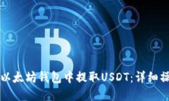如何在以太坊钱包中提取USDT：详细操作指南