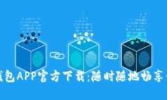 中国联通沃钱包APP官方下载：随时随地畅享便捷