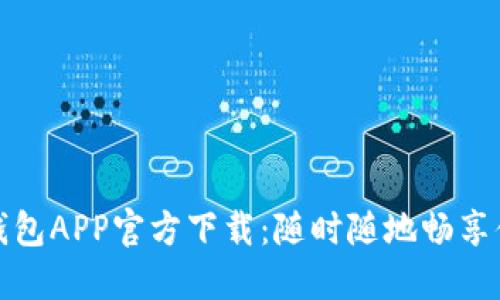 中国联通沃钱包APP官方下载：随时随地畅享便捷支付体验