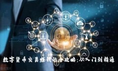 数字货币交易赚钱的全攻略：从入门到精通