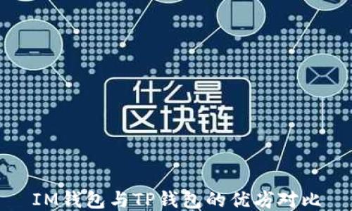 
IM钱包与TP钱包的优劣对比
