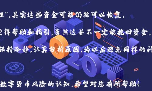   
   如何解决TP钱包转账转错的问题？ / 

关键词  
 guanjianci  TP钱包, 转账错误, 恢复转账, 数字货币, 钱包安全 /guanjianci 

---

### 内容主体大纲

1. 引言
   - 介绍TP钱包和其功能
   - 强调转账错误的常见性

2. TP钱包转账流程概述
   - 钱包注册与设置
   - 如何进行转账
   - 提示与注意事项

3. 转账错误的常见情况
   - 转账地址错误
   - 转账金额错误
   - 选择错误的代币

4. 解决转账转错问题的步骤
   - 检查交易记录
   - 寻求技术支持
   - 借助社交网络寻求帮助

5. 如何防止转账错误
   - 二次确认机制
   - 使用复制粘贴功能
   - 了解代币与手续费信息

6. 转账错误后的心理调整
   - 理解自己的情绪
   - 如何处理焦虑与沮丧

7. 总结与建议
   - 针对每位用户的建议
   - 强调安全与谨慎的重要性

---

### 详细内容

#### 引言
随着数字货币的普及，TP钱包作为一种流行的存储工具，越来越多地被投资者和用户所应用。然而，在进行转账操作时偶尔会由于不谨慎导致转账错误，这不仅可能导致资金的损失，也会给用户带来心理上的负担。本文将详细探讨TP钱包的转账流程、常见的转账错误及其解决方案，并提供一些有效的预防措施，帮助用户更好地管理自己的数字资产。

#### TP钱包转账流程概述
在使用TP钱包进行转账之前，用户需要完成注册与设置。这一过程相对简单，用户只需下载TP钱包应用，创建账户并进行必要的身份验证。成功注册后，用户就可以根据需要进行资产充值、转账以及交易。在进行转账时，用户应输入正确的转账地址、选择代币及输入转账金额。在点击发送之前，一定要仔细检查信息的准确性，避免出现因粗心导致的转账错误。

#### 转账错误的常见情况
转账地址错误
这是最常见的转账错误之一。用户在输入接收方地址时，若输入错误，资金将转账到一个无法恢复的地址，导致损失。

转账金额错误
有些时候用户可能会输入错误的金额，导致超额或不足转账。在某些情况下，这可能会影响对方的交易体验，甚至导致误解。

选择错误的代币
TP钱包支持多种数字货币，有的用户可能在转账时选择了错误的代币，导致该笔交易失败或无法被对方接收。

#### 解决转账转错问题的步骤
检查交易记录
首先，检查钱包内的交易记录，确保确认转账已经成功。如果转账处于未确认状态，则用户仍然可以选择取消。

寻求技术支持
用户可通过TP钱包提供的客服或社区获取帮助。技术团队可能会根据用户提供的信息进行调查和支持。

借助社交网络寻求帮助
在用户社区、技术论坛或社交媒体上分享经验和请求支持，常常能够找到有经验的用户和专家提供建议。

#### 如何防止转账错误
二次确认机制
为了防止转账错误，建议在转账前设置二次确认。在发送转账前，检查所有信息，确保无误。特别是转账地址。

使用复制粘贴功能
使用“复制粘贴”的功能来输入地址和金额，可以大幅度减少手动输入带来的错误。

了解代币与手续费信息
在进行转账前，用户应了解所选择代币的特点和当前的手续费，避免因手续费变化而造成转账失败或出错。

#### 转账错误后的心理调整
理解自己的情绪
出现转账错误后，用户可能会感到焦虑或沮丧。这是十分正常的情绪反应，理解这些情绪是处理问题的第一步。

如何处理焦虑与沮丧
用户可以尝试通过放松、读书、与朋友交流等方式来减少负面情绪。此外，理性对待错误，制定解决方案，能够更快地从中走出。

#### 总结与建议
在数字货币的交易过程中，转账错误是一个不可避免的风险。用户需在每一次转账时都保持高度的谨慎，并采取必要的安全措施。同时，理解和调整心态，将帮助用户更好地面对问题，并从中学习，防止未来再次发生。

---

### 相关问题提问

1. TP钱包支持哪些类型的数字货币？
2. 转账时如何确保收款地址的正确性？
3. 万一转账错误，TP钱包的客服能提供哪些帮助？
4. 转账错误对资金安全的影响有哪些？
5. 如何选择合适的代币进行交易？
6. 在转账失败的情况下，如何追回资金？

接下来，我将对每个问题进行详细介绍，每个问题分为600字的介绍部分。

---

### 1. TP钱包支持哪些类型的数字货币？

TP钱包支持多种类型的数字货币，如比特币、以太坊、莱特币、USDT等。作为一款专业的数字资产管理工具，TP钱包的目标是为用户提供全面的数字货币服务。用户可以根据市场需求选择不同类型的数字货币进行交易。了解这些支持的货币是非常必要的，不仅可以帮助用户选择更合适的投资策略，还可以避免因选择错误代币而导致的转账问题。

同时，TP钱包也会持续更新，增加新的数字货币支持，用户可以定期查看官方网站或钱包内的信息更新，以便获得最新的币种支持情况。这对于希望通过多样化投资来分散风险的用户尤为重要。

每个代币都有其独特性，比如使用的区块链技术、适用场景及潜在的市场价值。用户在选择代币进行投资时，应深入研究其市场行情与应用前景，以便作出理性的判断。

### 2. 转账时如何确保收款地址的正确性？

转账时，确保收款地址的正确性至关重要。这里有几种常用的方法可以帮助用户进行核实。首先，仔细检查输入的地址是重要的方式。用户在输入钱包地址时，最好能将其与接收方提供的地址进行逐字符比对，确保没有任何遗漏或错误。

其次，使用复制粘贴功能可以有效地避免手动输入疏漏。然而，用户在复制地址时，也要小心粘贴环节，确保没有其他多余的字符被粘贴上去。最理想的方式是由收款方将其地址直接发给用户，并由用户进行复制。

此外，TP钱包允许用户将常用的收款地址保存为联系人，方便日后直接选择使用。用户在设置的过程中，确认地址的一致性，可以极大降低错误概率，也便于管理常用的交易伙伴。

### 3. 万一转账错误，TP钱包的客服能提供哪些帮助？

若用户在转账过程中发生错误，可以通过TP钱包的客服渠道进行求助和咨询。一般来说，TP钱包会提供多种支持方式，包括在线客服、邮件咨询、社交媒体联系等。用户应尽快收集交易的相关信息，包括交易时间、金额、操作记录和对方地址等，并在联系客服时提供这些信息，以便更快地得到帮助。

TP钱包的技术支持团队会基于用户提供的信息，进行相应的调查。在某些情况下，TP钱包可能无法帮助用户恢复丢失资金，因为区块链技术本身具有不可逆性。一旦交易被确认，并且资金转至错误地址，恢复资金的可能性非常小。

因此，用户在咨询客服的同时，务必了解这一点，做好心理准备。同时，客服人员会提供一些预防措施及指导，以帮助用户更安全地进行为将来的转账操作。

### 4. 转账错误对资金安全的影响有哪些？

一旦发生转账错误，对用户的资金安全会产生直接影响。主要体现在以下几方面：一是资金损失。在转账到错误的地址后，资金将无法恢复，这意味着用户可能会面临无法挽回的损失。

其次，转账错误可能会影响用户的投资策略。例如，如果用户误将资金转账至不相关的账户，可能导致手中可用的流动性减少，从而无法及时进行想要的交易。

再次，转账错误对用户的心理造成一定负担，增加焦虑感及失落感。很多用户在发生错误后，可能会对接下来的交易变得更加的紧张，甚至影响到他们的判断力。

因此，为了保障资金安全，用户在转账时应保持高度的警觉，尽量避免任何可能导致错误的行为。只有树立起正确的安全意识，才能够减少类似问题的发生。

### 5. 如何选择合适的代币进行交易？

选择合适的代币进行交易是每个数字货币投资者都需关注的事情。首先，用户需要考虑市场情况。对于不同的代币，其市场流动性、交易量和波动性都是不同的，这会直接影响到投资者的交易体验和收益。因此，用户应查看各大交易平台上的行情数据，综合评估各类代币的走势。

其次，用户要考虑代币的基本面和应用场景。某些代币如比特币和以太坊因为具有广泛的应用场景和良好的技术支持，成为了更受欢迎的选择。而一些新的代币可能会因为其市场前景的好坏影响其潜在价值。

此外，用户还需注意代币交易的手续费问题。不同代币的手续费往往有所不同，用户需要计算清楚自己的交易成本，以便在选择时做出合理的判断。

最后，建议用户进行多样化投资，避免将资金集中在某一种代币上，分散投资风险是相对安全的策略。因此，了解市场动态，评估合适的代币是投资者应当具备的能力。

### 6. 在转账失败的情况下，如何追回资金？

在数字货币交易中，如果转账失败，追回资金的可能性相对较小。首先，用户需检查转账记录，确认交易确实未被处理或确认。如果未确认，状态停留在“待处理”，其实这些资金可能仍然可以恢复。

若交易已经确认，则很少有可能直接追回，因为区块链的特性决定了交易一旦完成便不可逆转。在这种情况下，用户应尽快与TP钱包的客服进行联系，试图获得帮助和指引。虽然这并不一定能挽回资金，但可以从中获得一些经验教训。

此外，用户还可尝试在社交网络上寻求帮助，尤其是在相关的交易社区或论坛上，常常能得到其他有经验用户的建议。无论如何，在面对转账失败时，用户应保持冷静，认真分析原因，为以后避免同样的问题做好准备。 

---

这篇内容整体围绕“TP钱包转账转错”的主题展开，通过多个部分细致解析转账过程、错误情况及相应的解决方案，旨在为用户提供实用的建议，同时增强对数字货币风险的认知。希望对您有所帮助！