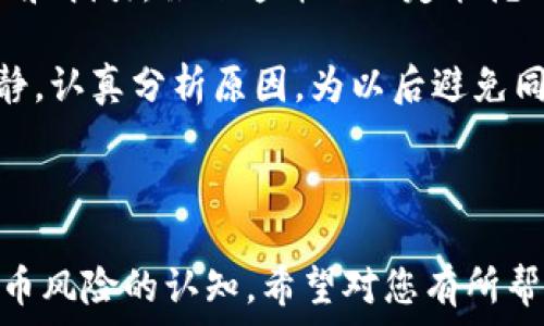   
   如何解决TP钱包转账转错的问题？ / 

关键词  
 guanjianci  TP钱包, 转账错误, 恢复转账, 数字货币, 钱包安全 /guanjianci 

---

### 内容主体大纲

1. 引言
   - 介绍TP钱包和其功能
   - 强调转账错误的常见性

2. TP钱包转账流程概述
   - 钱包注册与设置
   - 如何进行转账
   - 提示与注意事项

3. 转账错误的常见情况
   - 转账地址错误
   - 转账金额错误
   - 选择错误的代币

4. 解决转账转错问题的步骤
   - 检查交易记录
   - 寻求技术支持
   - 借助社交网络寻求帮助

5. 如何防止转账错误
   - 二次确认机制
   - 使用复制粘贴功能
   - 了解代币与手续费信息

6. 转账错误后的心理调整
   - 理解自己的情绪
   - 如何处理焦虑与沮丧

7. 总结与建议
   - 针对每位用户的建议
   - 强调安全与谨慎的重要性

---

### 详细内容

#### 引言
随着数字货币的普及，TP钱包作为一种流行的存储工具，越来越多地被投资者和用户所应用。然而，在进行转账操作时偶尔会由于不谨慎导致转账错误，这不仅可能导致资金的损失，也会给用户带来心理上的负担。本文将详细探讨TP钱包的转账流程、常见的转账错误及其解决方案，并提供一些有效的预防措施，帮助用户更好地管理自己的数字资产。

#### TP钱包转账流程概述
在使用TP钱包进行转账之前，用户需要完成注册与设置。这一过程相对简单，用户只需下载TP钱包应用，创建账户并进行必要的身份验证。成功注册后，用户就可以根据需要进行资产充值、转账以及交易。在进行转账时，用户应输入正确的转账地址、选择代币及输入转账金额。在点击发送之前，一定要仔细检查信息的准确性，避免出现因粗心导致的转账错误。

#### 转账错误的常见情况
转账地址错误
这是最常见的转账错误之一。用户在输入接收方地址时，若输入错误，资金将转账到一个无法恢复的地址，导致损失。

转账金额错误
有些时候用户可能会输入错误的金额，导致超额或不足转账。在某些情况下，这可能会影响对方的交易体验，甚至导致误解。

选择错误的代币
TP钱包支持多种数字货币，有的用户可能在转账时选择了错误的代币，导致该笔交易失败或无法被对方接收。

#### 解决转账转错问题的步骤
检查交易记录
首先，检查钱包内的交易记录，确保确认转账已经成功。如果转账处于未确认状态，则用户仍然可以选择取消。

寻求技术支持
用户可通过TP钱包提供的客服或社区获取帮助。技术团队可能会根据用户提供的信息进行调查和支持。

借助社交网络寻求帮助
在用户社区、技术论坛或社交媒体上分享经验和请求支持，常常能够找到有经验的用户和专家提供建议。

#### 如何防止转账错误
二次确认机制
为了防止转账错误，建议在转账前设置二次确认。在发送转账前，检查所有信息，确保无误。特别是转账地址。

使用复制粘贴功能
使用“复制粘贴”的功能来输入地址和金额，可以大幅度减少手动输入带来的错误。

了解代币与手续费信息
在进行转账前，用户应了解所选择代币的特点和当前的手续费，避免因手续费变化而造成转账失败或出错。

#### 转账错误后的心理调整
理解自己的情绪
出现转账错误后，用户可能会感到焦虑或沮丧。这是十分正常的情绪反应，理解这些情绪是处理问题的第一步。

如何处理焦虑与沮丧
用户可以尝试通过放松、读书、与朋友交流等方式来减少负面情绪。此外，理性对待错误，制定解决方案，能够更快地从中走出。

#### 总结与建议
在数字货币的交易过程中，转账错误是一个不可避免的风险。用户需在每一次转账时都保持高度的谨慎，并采取必要的安全措施。同时，理解和调整心态，将帮助用户更好地面对问题，并从中学习，防止未来再次发生。

---

### 相关问题提问

1. TP钱包支持哪些类型的数字货币？
2. 转账时如何确保收款地址的正确性？
3. 万一转账错误，TP钱包的客服能提供哪些帮助？
4. 转账错误对资金安全的影响有哪些？
5. 如何选择合适的代币进行交易？
6. 在转账失败的情况下，如何追回资金？

接下来，我将对每个问题进行详细介绍，每个问题分为600字的介绍部分。

---

### 1. TP钱包支持哪些类型的数字货币？

TP钱包支持多种类型的数字货币，如比特币、以太坊、莱特币、USDT等。作为一款专业的数字资产管理工具，TP钱包的目标是为用户提供全面的数字货币服务。用户可以根据市场需求选择不同类型的数字货币进行交易。了解这些支持的货币是非常必要的，不仅可以帮助用户选择更合适的投资策略，还可以避免因选择错误代币而导致的转账问题。

同时，TP钱包也会持续更新，增加新的数字货币支持，用户可以定期查看官方网站或钱包内的信息更新，以便获得最新的币种支持情况。这对于希望通过多样化投资来分散风险的用户尤为重要。

每个代币都有其独特性，比如使用的区块链技术、适用场景及潜在的市场价值。用户在选择代币进行投资时，应深入研究其市场行情与应用前景，以便作出理性的判断。

### 2. 转账时如何确保收款地址的正确性？

转账时，确保收款地址的正确性至关重要。这里有几种常用的方法可以帮助用户进行核实。首先，仔细检查输入的地址是重要的方式。用户在输入钱包地址时，最好能将其与接收方提供的地址进行逐字符比对，确保没有任何遗漏或错误。

其次，使用复制粘贴功能可以有效地避免手动输入疏漏。然而，用户在复制地址时，也要小心粘贴环节，确保没有其他多余的字符被粘贴上去。最理想的方式是由收款方将其地址直接发给用户，并由用户进行复制。

此外，TP钱包允许用户将常用的收款地址保存为联系人，方便日后直接选择使用。用户在设置的过程中，确认地址的一致性，可以极大降低错误概率，也便于管理常用的交易伙伴。

### 3. 万一转账错误，TP钱包的客服能提供哪些帮助？

若用户在转账过程中发生错误，可以通过TP钱包的客服渠道进行求助和咨询。一般来说，TP钱包会提供多种支持方式，包括在线客服、邮件咨询、社交媒体联系等。用户应尽快收集交易的相关信息，包括交易时间、金额、操作记录和对方地址等，并在联系客服时提供这些信息，以便更快地得到帮助。

TP钱包的技术支持团队会基于用户提供的信息，进行相应的调查。在某些情况下，TP钱包可能无法帮助用户恢复丢失资金，因为区块链技术本身具有不可逆性。一旦交易被确认，并且资金转至错误地址，恢复资金的可能性非常小。

因此，用户在咨询客服的同时，务必了解这一点，做好心理准备。同时，客服人员会提供一些预防措施及指导，以帮助用户更安全地进行为将来的转账操作。

### 4. 转账错误对资金安全的影响有哪些？

一旦发生转账错误，对用户的资金安全会产生直接影响。主要体现在以下几方面：一是资金损失。在转账到错误的地址后，资金将无法恢复，这意味着用户可能会面临无法挽回的损失。

其次，转账错误可能会影响用户的投资策略。例如，如果用户误将资金转账至不相关的账户，可能导致手中可用的流动性减少，从而无法及时进行想要的交易。

再次，转账错误对用户的心理造成一定负担，增加焦虑感及失落感。很多用户在发生错误后，可能会对接下来的交易变得更加的紧张，甚至影响到他们的判断力。

因此，为了保障资金安全，用户在转账时应保持高度的警觉，尽量避免任何可能导致错误的行为。只有树立起正确的安全意识，才能够减少类似问题的发生。

### 5. 如何选择合适的代币进行交易？

选择合适的代币进行交易是每个数字货币投资者都需关注的事情。首先，用户需要考虑市场情况。对于不同的代币，其市场流动性、交易量和波动性都是不同的，这会直接影响到投资者的交易体验和收益。因此，用户应查看各大交易平台上的行情数据，综合评估各类代币的走势。

其次，用户要考虑代币的基本面和应用场景。某些代币如比特币和以太坊因为具有广泛的应用场景和良好的技术支持，成为了更受欢迎的选择。而一些新的代币可能会因为其市场前景的好坏影响其潜在价值。

此外，用户还需注意代币交易的手续费问题。不同代币的手续费往往有所不同，用户需要计算清楚自己的交易成本，以便在选择时做出合理的判断。

最后，建议用户进行多样化投资，避免将资金集中在某一种代币上，分散投资风险是相对安全的策略。因此，了解市场动态，评估合适的代币是投资者应当具备的能力。

### 6. 在转账失败的情况下，如何追回资金？

在数字货币交易中，如果转账失败，追回资金的可能性相对较小。首先，用户需检查转账记录，确认交易确实未被处理或确认。如果未确认，状态停留在“待处理”，其实这些资金可能仍然可以恢复。

若交易已经确认，则很少有可能直接追回，因为区块链的特性决定了交易一旦完成便不可逆转。在这种情况下，用户应尽快与TP钱包的客服进行联系，试图获得帮助和指引。虽然这并不一定能挽回资金，但可以从中获得一些经验教训。

此外，用户还可尝试在社交网络上寻求帮助，尤其是在相关的交易社区或论坛上，常常能得到其他有经验用户的建议。无论如何，在面对转账失败时，用户应保持冷静，认真分析原因，为以后避免同样的问题做好准备。 

---

这篇内容整体围绕“TP钱包转账转错”的主题展开，通过多个部分细致解析转账过程、错误情况及相应的解决方案，旨在为用户提供实用的建议，同时增强对数字货币风险的认知。希望对您有所帮助！