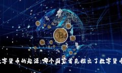 数字货币的起源：哪个国家首先推出了数字货币
